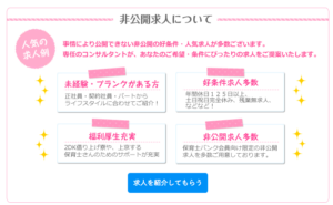 保育士バンクは非公開の求人が多数