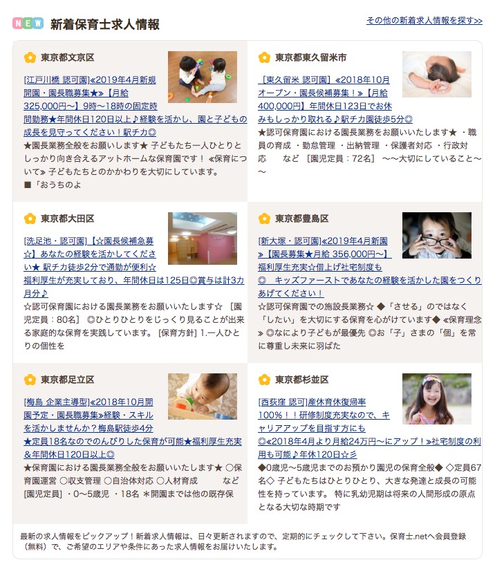 保育士.netの口コミや評判。上京で正社員を目指す方に交通費キャッシュバック有り。