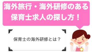 海外研修・海外旅行のある保育士の求人の探し方!!