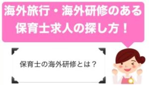 海外研修・海外旅行のある保育士の求人の探し方！！