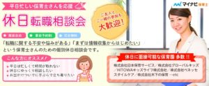 マイナビ保育士の口コミや評判。「休日転職相談会」や「保育士のための実力アップセミナー」開催。