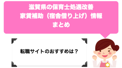 滋賀県の保育士転職サイトのおすすめは？【家賃補助・処遇改善も解説】