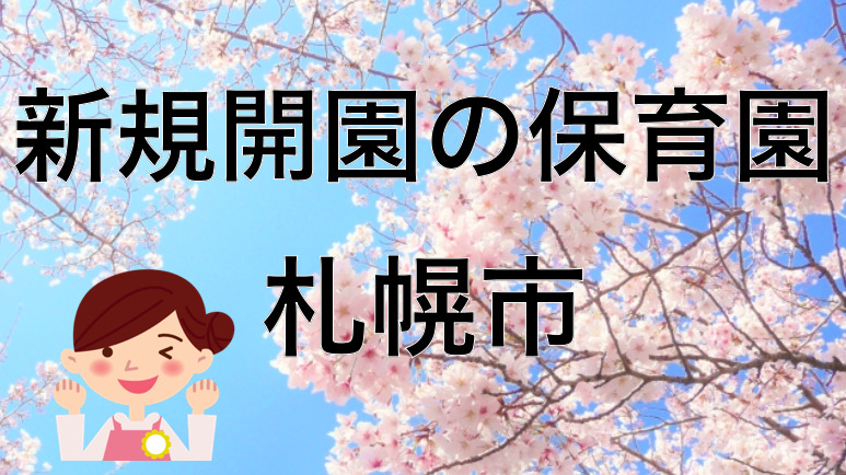 21年 札幌市の新規オープンの新設保育園と保育士求人について 令和三年度開設は 保育士の手帖