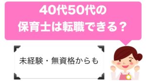 40代50代の保育士は転職できる？【未経験・無資格から】