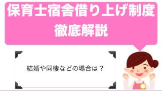 結婚や同棲でも利用できる?保育士宿舎借り上げ支援事業は絶対に利用すべき【家賃補助】