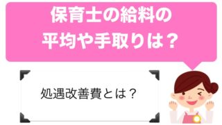 保育士の給料の平均や手取りは?処遇改善費とは?【本当に激務薄給なのか】