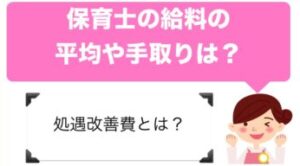 保育士の給料の平均や手取りは？処遇改善費とは？【本当に激務薄給なのか】