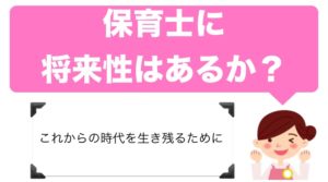 保育士の将来性について現役保育士が真剣に考えてみた。【生き残るためにどうすればよいか】