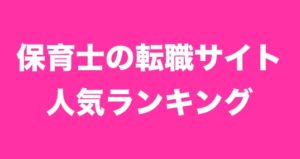 保育士の転職エージェント3選
