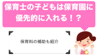 未就学児をもつ保育士の保育所への優先入所や保育料の貸付制度について解説。