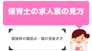 保育士の求人票の見方、面接時の確認点、嘘を見抜く方法の総まとめ！