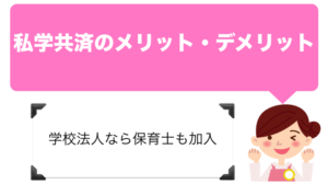 保育士が加入の可能性がある健康保険では私学共済がおすすめ。長所や短所を紹介。