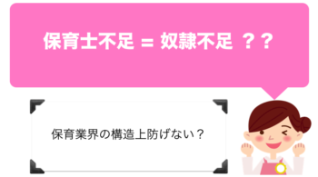 保育士不足は都合の良い奴隷不足なだけ。構造上防ぎようもない。【人材不足】