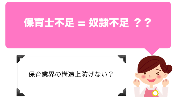 保育士不足は都合の良い奴隷不足なだけ 構造上防ぎようもない 人材不足 保育士の手帖