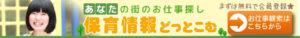 保育情報どっとこむ