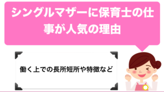 シングルマザーに保育士の仕事が人気の理由。長所・短所も紹介。