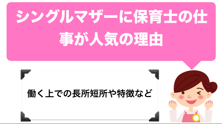 シングルマザーに保育士の仕事が人気の理由 長所 短所も紹介 保育士の手帖