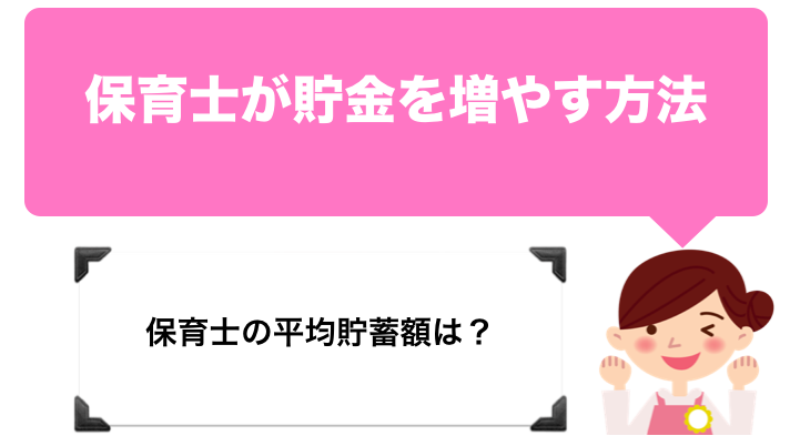 保育士が貯金を増やす方法 平均の貯蓄額や節約方法などを紹介 保育士の手帖