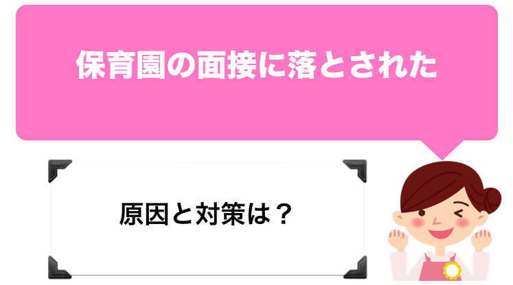 保育園の面接に落とされた 原因と対策は 現役保育士が考察 不採用の一番の理由 保育士の手帖