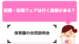 【2020年】保育士転職サイト・エージェントの就職・転職フェアは行く価値がある?【合同説明会】