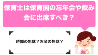 保育士は保育園の忘年会や飲み会に出席すべき?【新年会】【時間やお金の無駄?】