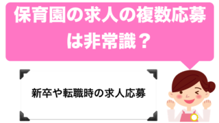 保育士の求人の複数応募は非常識?【新卒・転職】