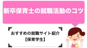 新卒保育士の就職活動のコツやおすすめの就職サイト紹介【保育学生】