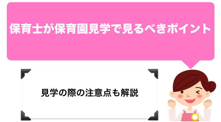 保育士が保育園見学で見るべきポイントや注意点 保育学生 転職保育士 保育士の手帖