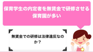 【3月】保育学生の内定者を無賃金で研修させる保育園が多い件について。