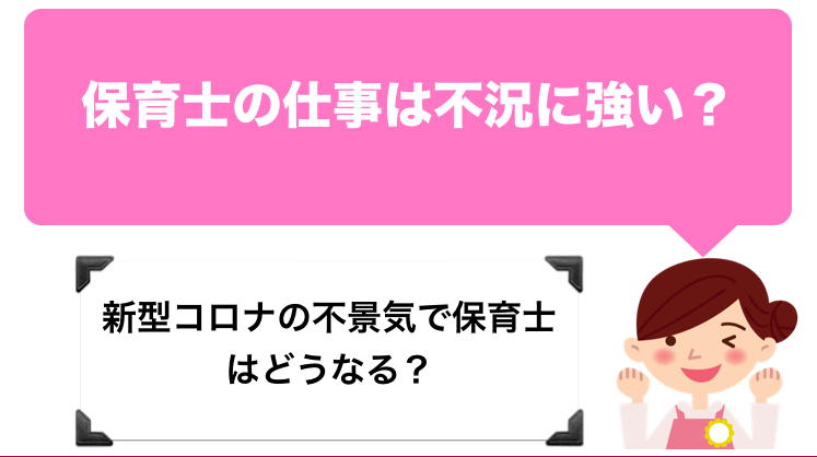保育士の仕事は不況に強い 新型コロナの不景気で保育士はどうなる 保育士の手帖