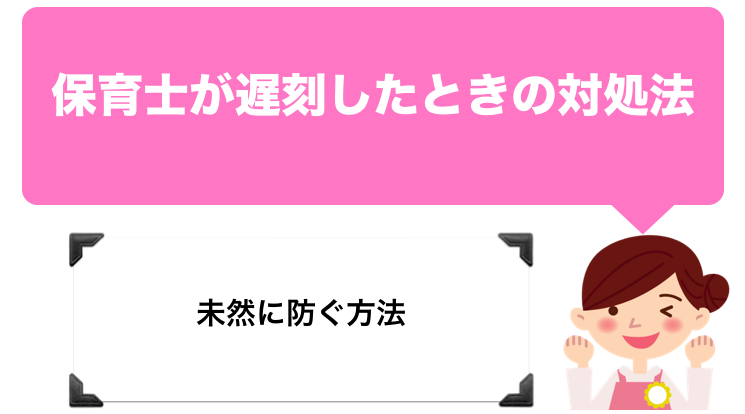 保育士が寝坊 遅刻したときの対処法 未然に防ぐ方法を紹介 保育士の手帖