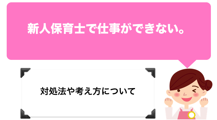 先輩から怒られた 新人保育士で仕事ができないと悩んでいる場合の対処法を紹介 保育士の手帖