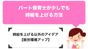 パート保育士が少しでも時給を上げる方法の総まとめ。