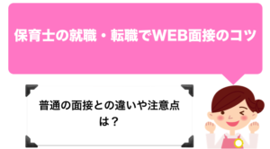 保育士の就職・転職でWEB面接のコツを解説。普通の面接との違いや注意点は？【Skype/zoom】