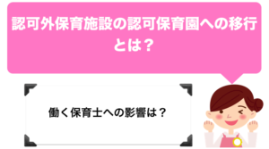 認可外保育施設の認可保育園への移行とは？働く保育士への影響は？
