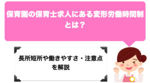 保育園の保育士求人にある変形労働時間制とは？長所短所や働きやすさ・注意点を解説。