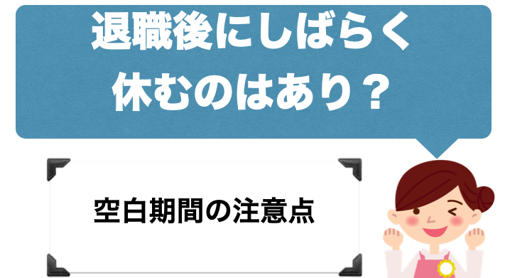 保育士が退職後に暫く休むのはあり？空白期間の注意点と長所短所を紹介