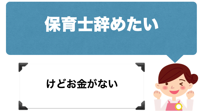 保育士を辞めたいけどお金がない時の対処法を紹介