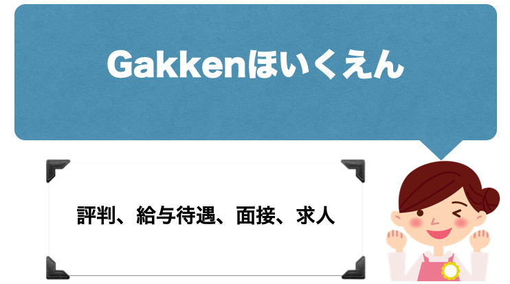 【保育士】Gakkenほいくえんの評判、給与待遇、面接、求人内容を解説